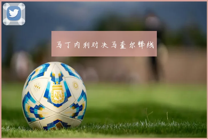 马丁内利对决马奎尔锋线