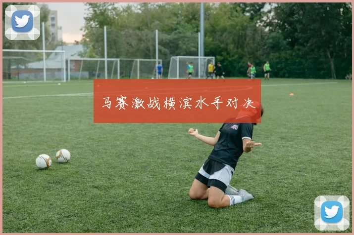 马赛激战横滨水手对决
