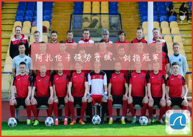 阿扎伦卡强势晋级，剑指冠军