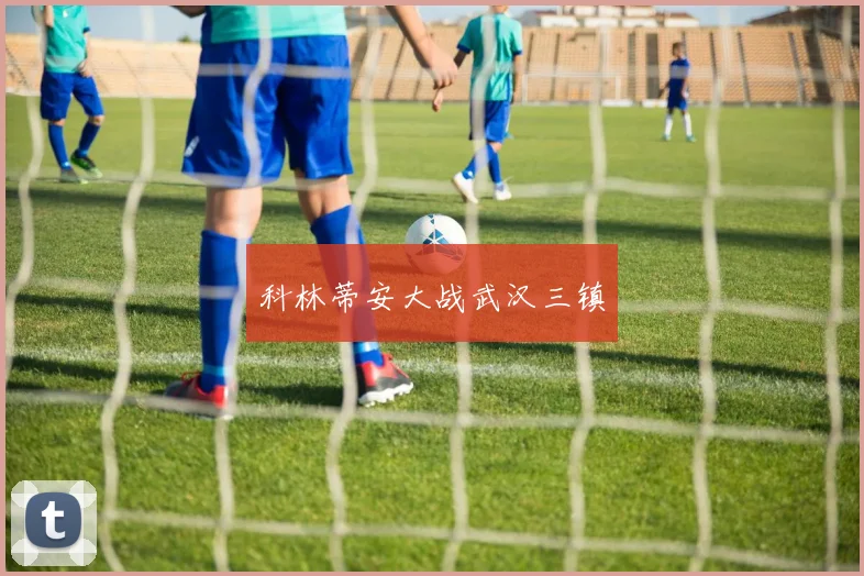 科林蒂安大战武汉三镇