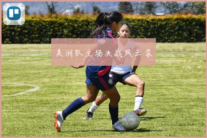 美洲队主场决战风云录
