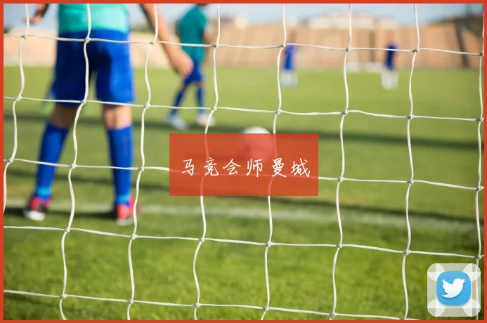 马竞会师曼城