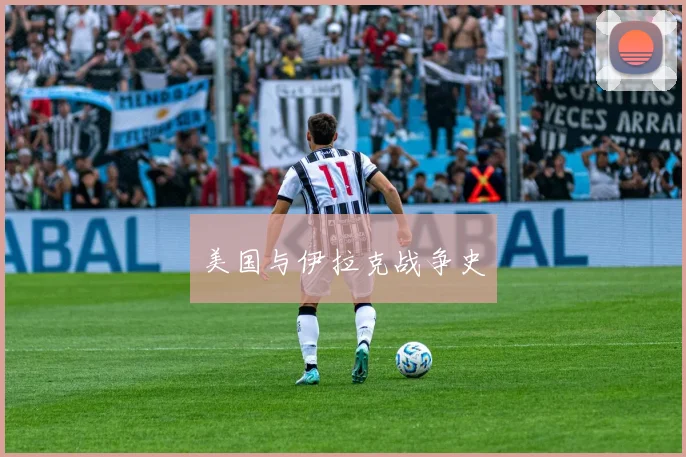 美国与伊拉克战争史