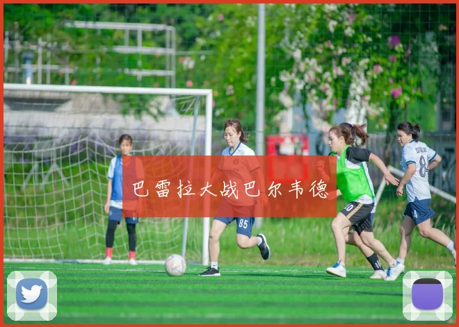 巴雷拉大战巴尔韦德
