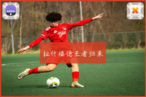 拉什福德王者归来