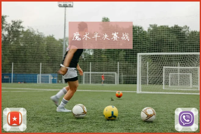 魔术半决赛战