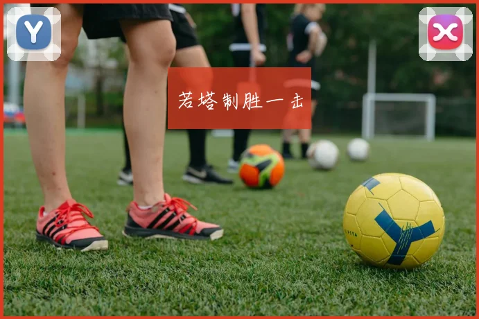 若塔制胜一击