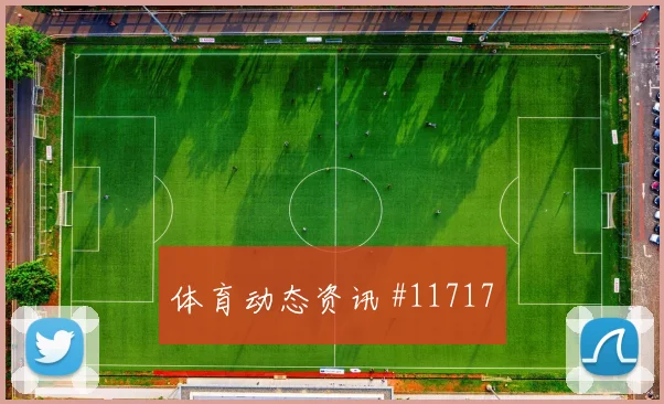 维尔茨面对库拉索防线能否拉开空间首发悬念解读