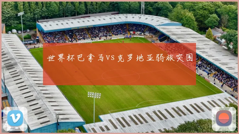 世界杯巴拿马vs克罗地亚弱旅突围