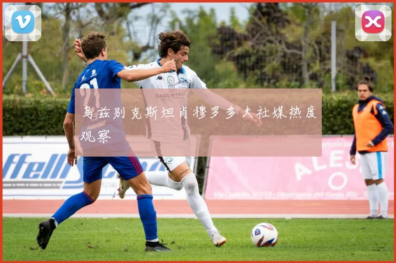 乌兹别克斯坦肖穆罗多夫社媒热度观察