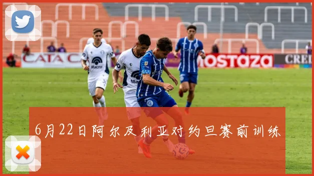 6月22日阿尔及利亚对约旦赛前训练