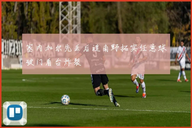 塞内加尔先丢后追南野拓实任意球破门看台炸裂