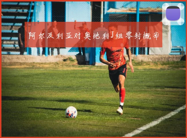 阿尔及利亚对奥地利J组零封概率