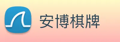 安博棋牌