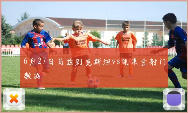 6月27日乌兹别克斯坦vs刚果金射门数据
