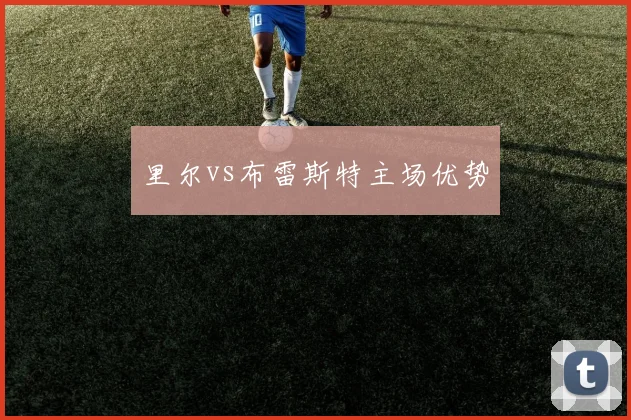 里尔vs布雷斯特主场优势
