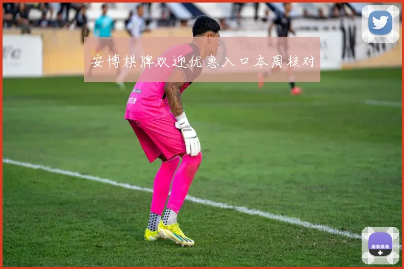 安博棋牌欢迎优惠入口本周核对