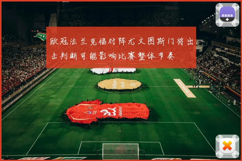 欧冠法兰克福对阵尤文图斯门将出击判断可能影响比赛整体节奏