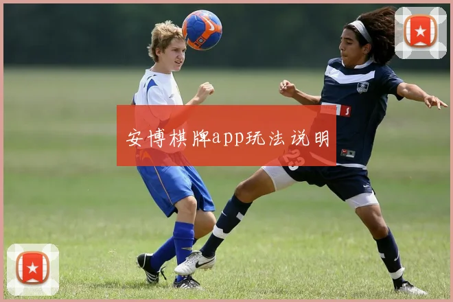 安博棋牌app玩法说明
