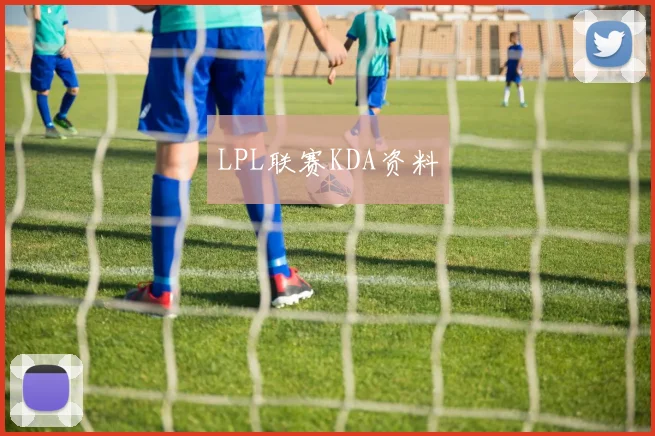 LPL联赛KDA资料