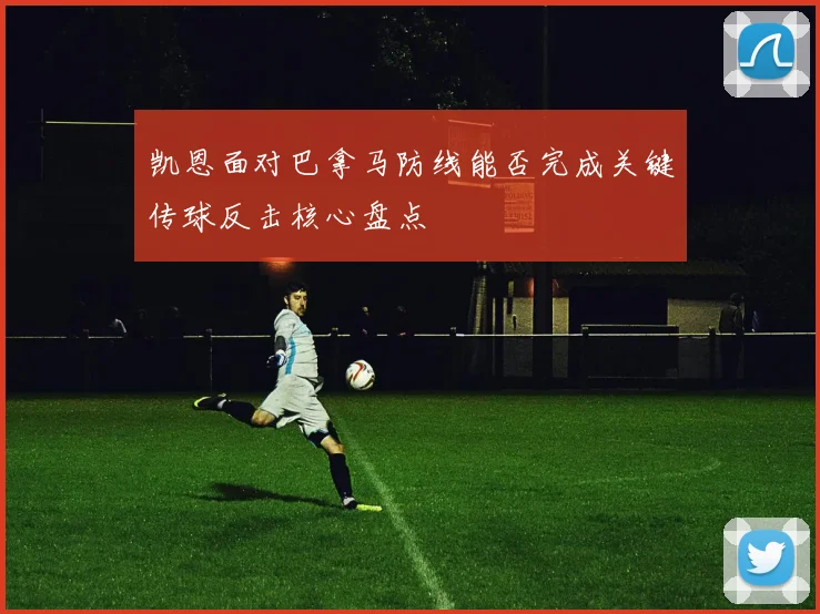 凯恩面对巴拿马防线能否完成关键传球反击核心盘点