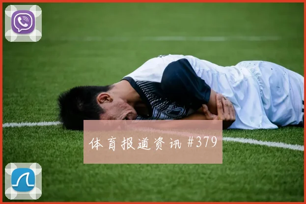 维萨2026世界杯末轮首发机会