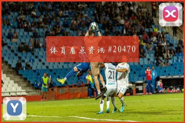 阿斯顿维拉迎战伊普斯维奇，重点看领先后情绪控制