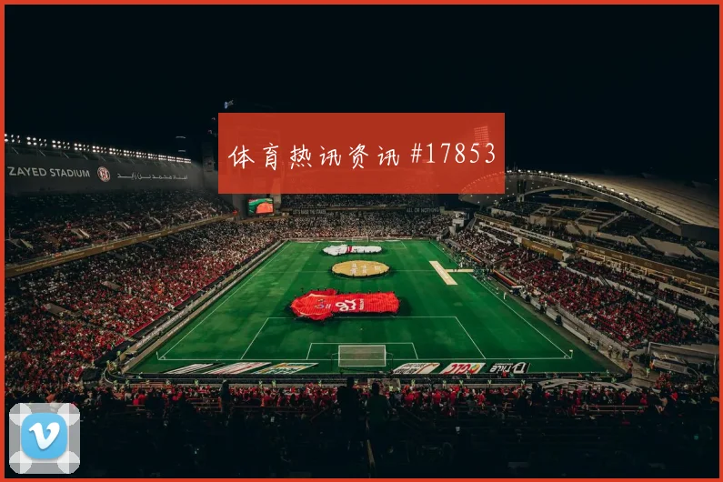 C组海地对阵巴西首发阵型平衡值得从战术层面观察