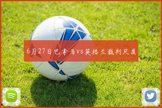 6月27日巴拿马vs英格兰裁判尺度