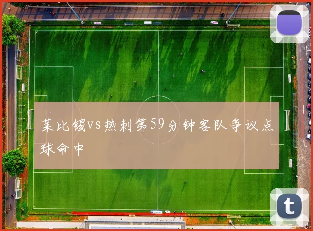 莱比锡vs热刺第59分钟客队争议点球命中