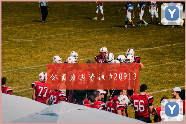 贝蒂斯vs弗赖堡,客队7分钟门将没收传中